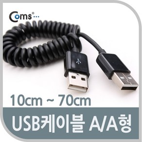 (COMS) USB AA케이블 스프링타입 10cm-70cm/NA875 NA875, 본상품선택, 1개