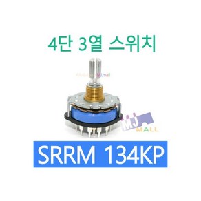 SRRM134KP 로타리스위치 셀렉타스위치 4단3열, 1개