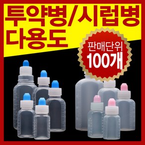 남양 시럽병모음 12cc~100cc PP PE재질 (100개), 1개, PE(불투명-말랑이) 100cc