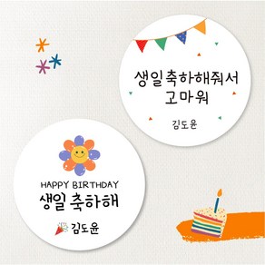 [스프링데일] 햇님 생일 축하해+축하해줘서고마워 40개 어린이집 유치원 스티커 주문제작