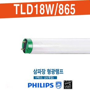 PHILIPS 20W 삼파장 형광등 1BOX 25개입 TLD18W/865, 25개