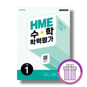 HME 수학 학력평가 1학년 하반기 (꼼꼼포장/바로출발)