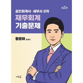 공인회계사·세무사 2차 재무회계 기출문제