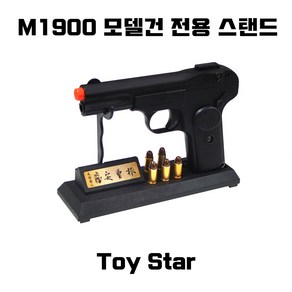 토이스타 M1900 모델건 전용 스탠드 밀리터리 부속품, 1개