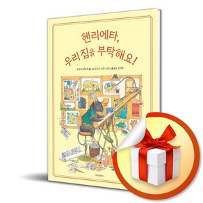 헨리에타 우리 집을 부탁해요 (스콜라창작그림책 87) (이엔제이 전용 사 은 품 증 정), 위즈덤하우스