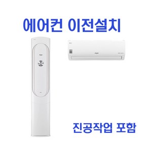 2in1 에어컨 이전설치 삼성 LG 캐리어 이사설치 -HA1-