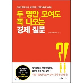 두 명만 모여도 꼭 나오는 경제 질문 : 선대인연구소가 대한민국 오천만에게 답하다, 선대인경제연구소 저, 웅진지식하우스