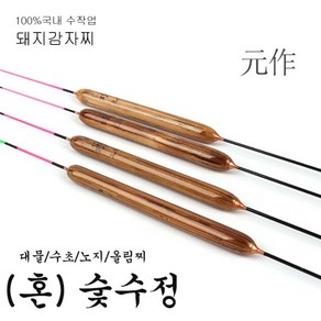 천수공방 혼 숯수정 돼지감자찌 뚱딴지찌 민물찌 300mm 330mm 360mm 390mm