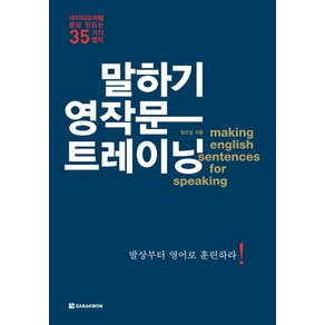 말하기 영작문 트레이닝:네이티브처럼 문장 만드는 35가지 법칙, 다락원