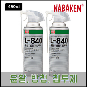 나바켐 L-840 윤활 방청 세척 침투제(트리거) 450ml 금속 유막 보호