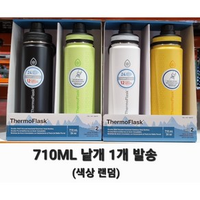 써모플라스크 보온 보냉병 2종 세트, 랜덤색상낱개, 710ml, 1개