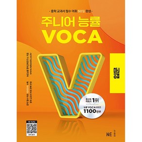 2023 신간 NE능률 주니어 능률 VOCA 보카 입문 [NE능률]