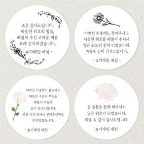 슈가레빗 주문제작 디자인스티커 조문 감사 답례 떡 소량 주문제작 원형 스티커, 20개입, 모조지48mm