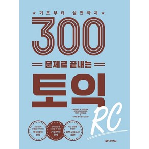 기초부터 실전까지300문제로 끝내는 토익 RC: