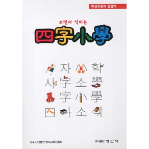 쓰면서 익히는사자소학:인성교육의 길잡이, 형민사