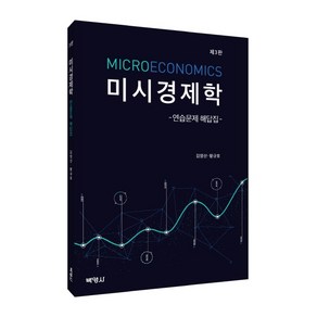 미시경제학 연습문제 해답집, 박영사, 김영산왕규호