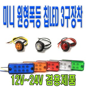 피트인 차량용 사각형 8구 LED 차폭등 12V 24V 화물차 싸이키 경광등 리어램프 사이드 윙카 윙바디 휀다등 스트로브 후미등 안전등 경고등 비상등 깜빡이 시그널램프 LED작업등 토끼등, 1개, (선택8번)차폭등원형오렌지