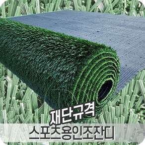 스포츠용인조잔디 2mX5m 운동 공간에 최적화된 고밀도 제품, 규격(2X5m.T35mm), 1개, 녹색