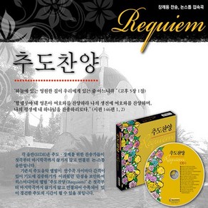 추도찬양-히스미디어(2CD)/총32곡/날빛보다더밝은천국/내본향가는길/천국에서만나보자/내맘에주여소망되소서/이고한인생이