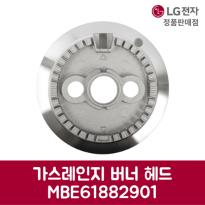 LG전자 엘지 정품 가스레인지 버너 헤드 MBE61882901, 기본선택