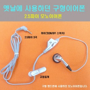 [1+1] 모노 통화용 이어폰 스마트폰 2.5파이 구형 스테레오 3극 3.5파이, 9 국산 스테레오이어폰 AA형