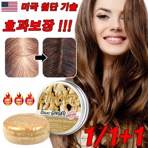 [미국 기술] 1/1+1 생강 발모 샴푸바60g 탈모방지샴푸비누 고체샴푸바 모낭 리페어 두피의 성장을 자극하여 모발을 풍성하게 만들어