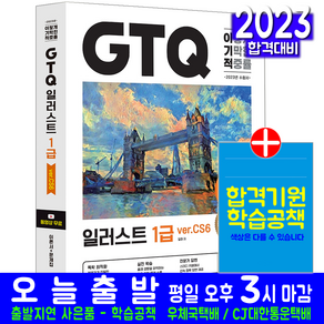 GTQ 일러스트 1급(기출유형문제해설 답안전송프로그램 자격증 시험 교재 책 영진닷컴 2023 VeCS6 무료동영상강의 일마)