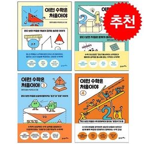 이런 수학은 처음이야 1-4 세트 + 학습노트 증정