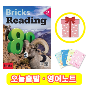 브릭스 리딩 Bicks Reading 80-2 (+영어노트)