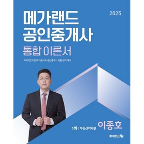 2025 메가랜드 공인중개사 통합 이론서 1차 부동산학개론 이종호