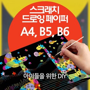 스크래치 드로잉 페이퍼 - A4 A5 B6 사이즈 선택구매 (어린이 DIY 그리기 /선물/사은품용/판촉물/도매/학교/학원/유치원 등)