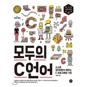 모두의 C언어:스스로 생각하면서 배우는 C프로그래밍 기초, 길벗