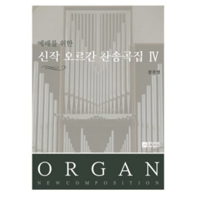 예배를 위한 신작 오르간 찬송곡집 4, 강주영(저), 중앙아트, 강주영 저