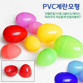 핸디몰 계란모형pvc 소.대 부활절계란.사탕케이스.에그쉐이크.달걀꾸미기/계란인형 만들기