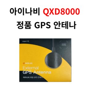 아이나비 QXD1 / 아이나비 QXD8000 스마트 에디션 / 아이나비 QXD7000 / 아이나비 V3000 용 아이나비 정품 블랙박스용 외장형 GPS 안테나