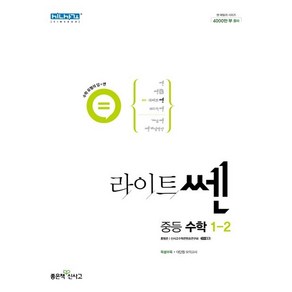 라이트쎈 중등 수학 1-2 (2024년용)