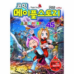 웅진북센 코믹 메이플스토리 45 오프라인 RPG, One colo  One Size@1