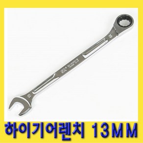 한경공구 하이 기어 라체트 라쳇 렌치 스패너 롱 13MM, 1개