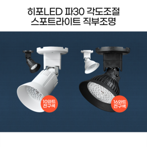 히포LED 스포트라이트 집중조명 직부조명 DNE010 DNE016