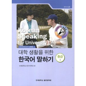 대학생활을 위한 한국어 말하기 중급1, 연세대학교 대학출판문화원