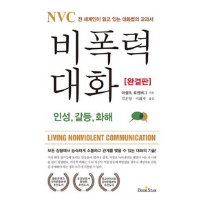 NVC 비폭력 대화: 인성 갈등 화해:전 세계인이 읽고 있는 대화법의 교과서, 북스타, 마셀 B. 로젠버그 저/김온양,이화자 공역