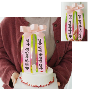 국산 미니케이크 생일화환토퍼 (24cm) 메세지를 담아서 케이크에 장식, 생일 케이크 미니 화환 토퍼