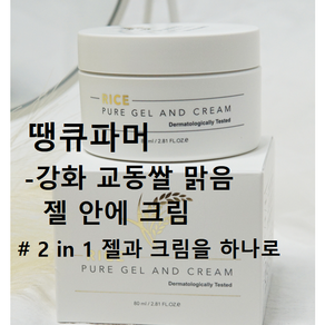 땡큐파머 강화 교동쌀 맑음 젤 안에 크림, 1개, 80ml