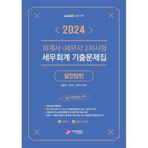 2024 회계사·세무사 2차시험 세무회계 기출문제집: 실전답안