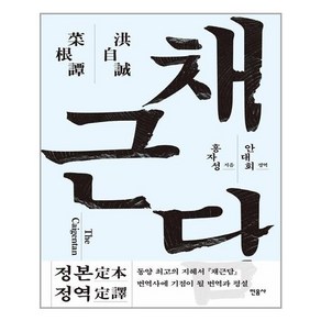 채근담, 홍자성 저/안대회 평역, 민음사