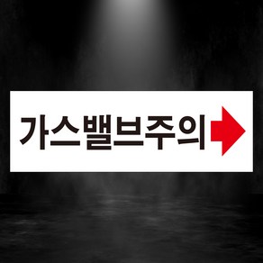 가스밸브 주의 스티커 OR 포맥스