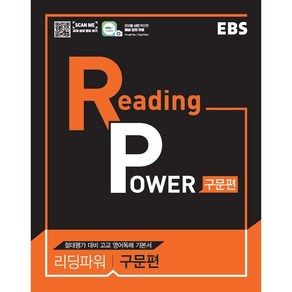 EBS Reading Powe 구문편, EBS한국교육방송공사, 영어영역