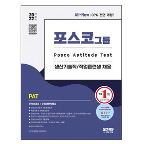 2022 하반기 All-New PAT 포스코 생산기술직/직업훈련생 인적성검사+무료생산직특강