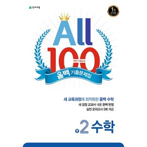 사은품+2025년 올백 100 수학 기출문제집 중학 2-1 기말고사, 수학영역, 중등2학년