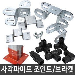 에스몰 사각파이프 각관 조인트 다용도 DIY 만들기, 1개